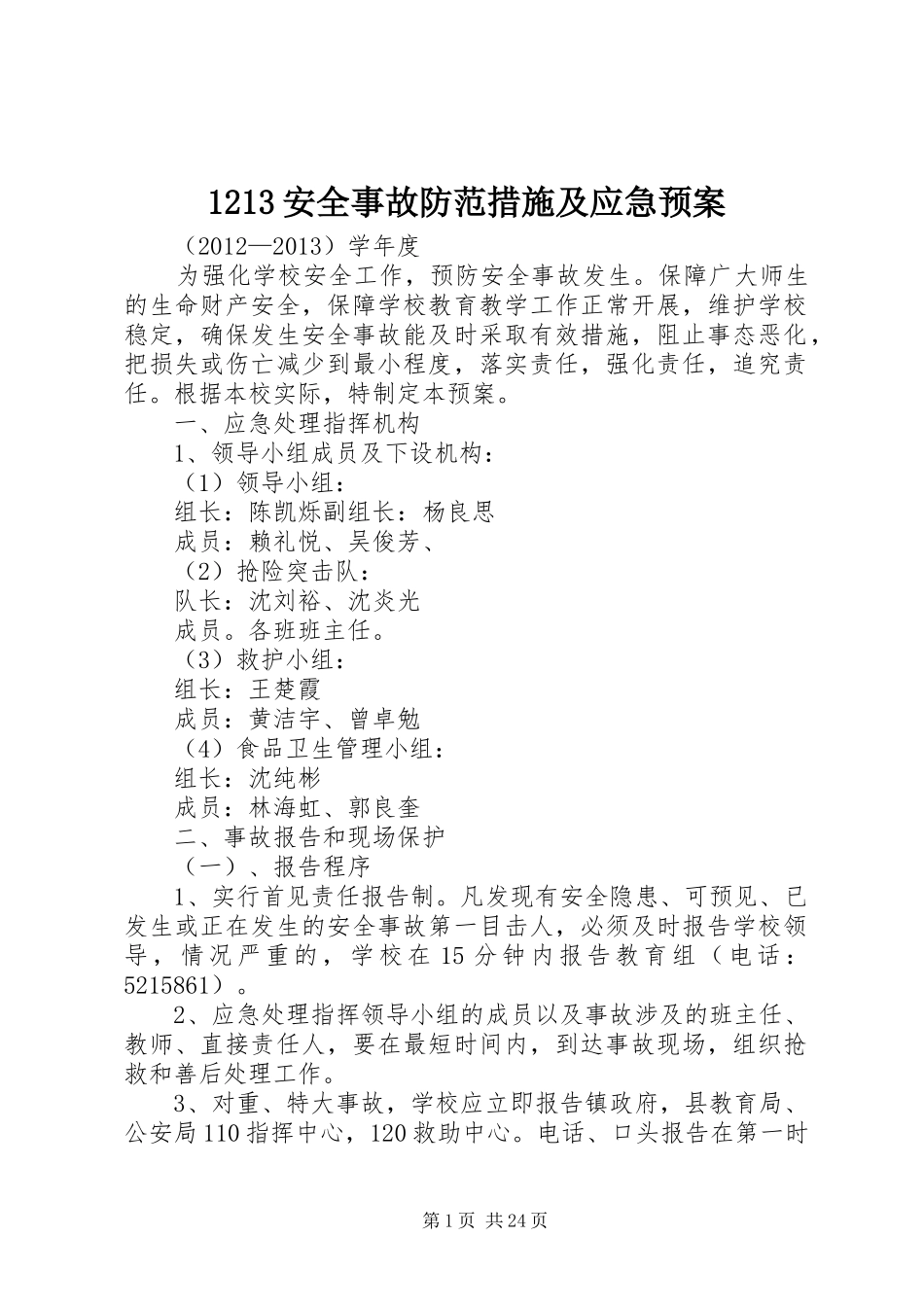 1213安全事故防范措施及应急预案_第1页