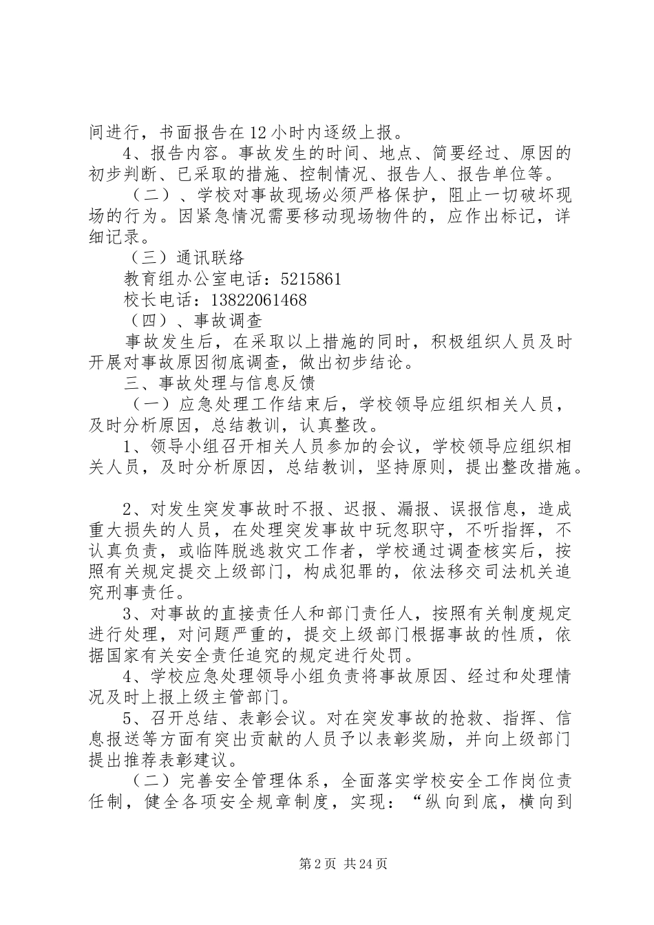 1213安全事故防范措施及应急预案_第2页