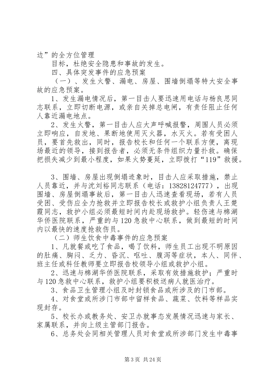 1213安全事故防范措施及应急预案_第3页