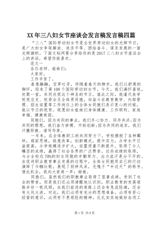 XX年三八妇女节座谈会发言发言四篇