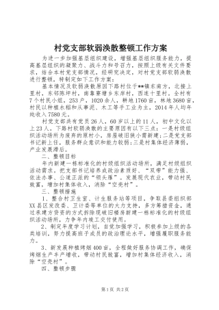 村党支部软弱涣散整顿工作方案