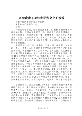 XX年度老干部迎春团拜会上的演讲致辞