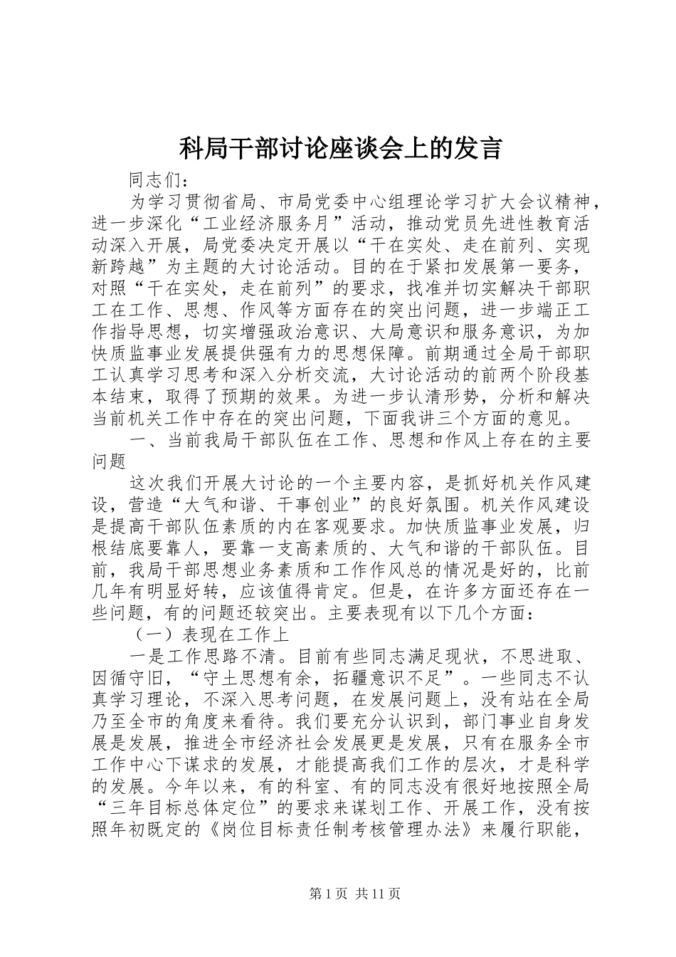 科局干部讨论座谈会上的发言稿_第1页