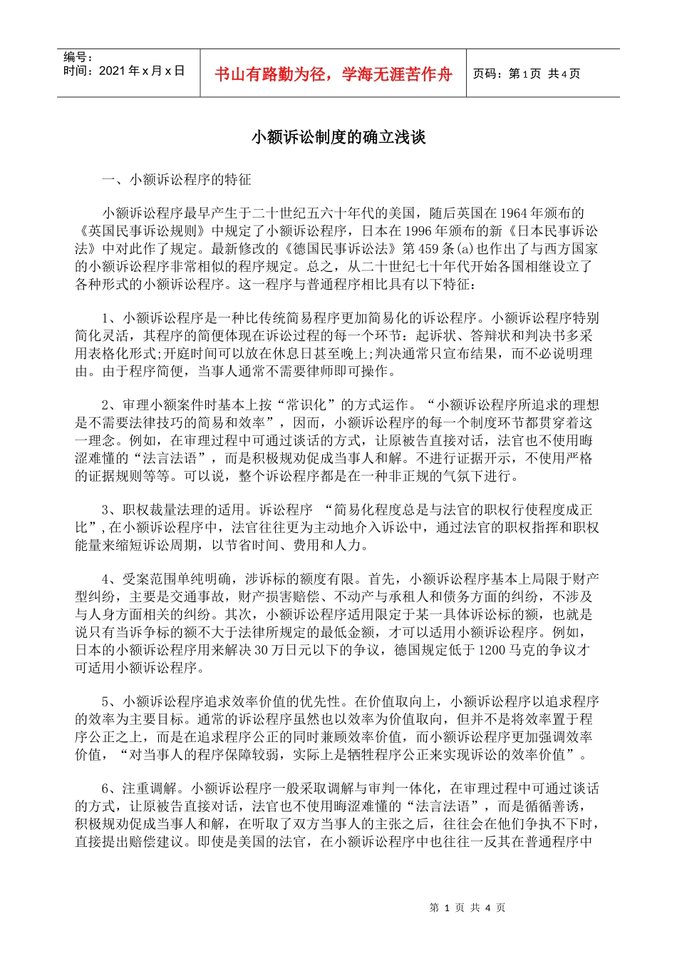 小额诉讼制度的确立浅谈_第1页