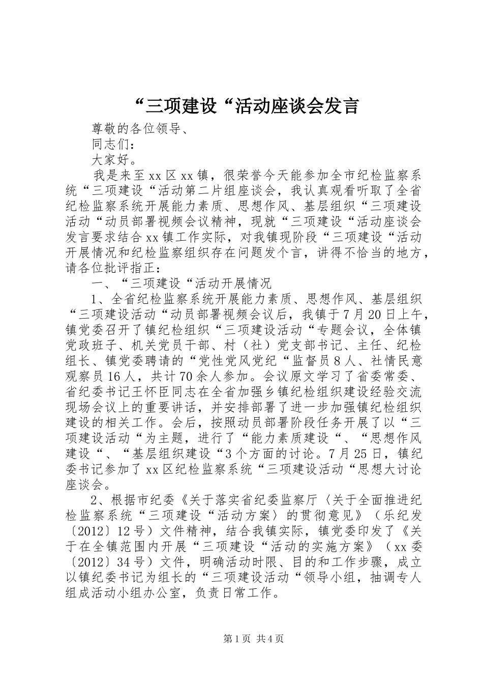 “三项建设“活动座谈会发言稿_第1页