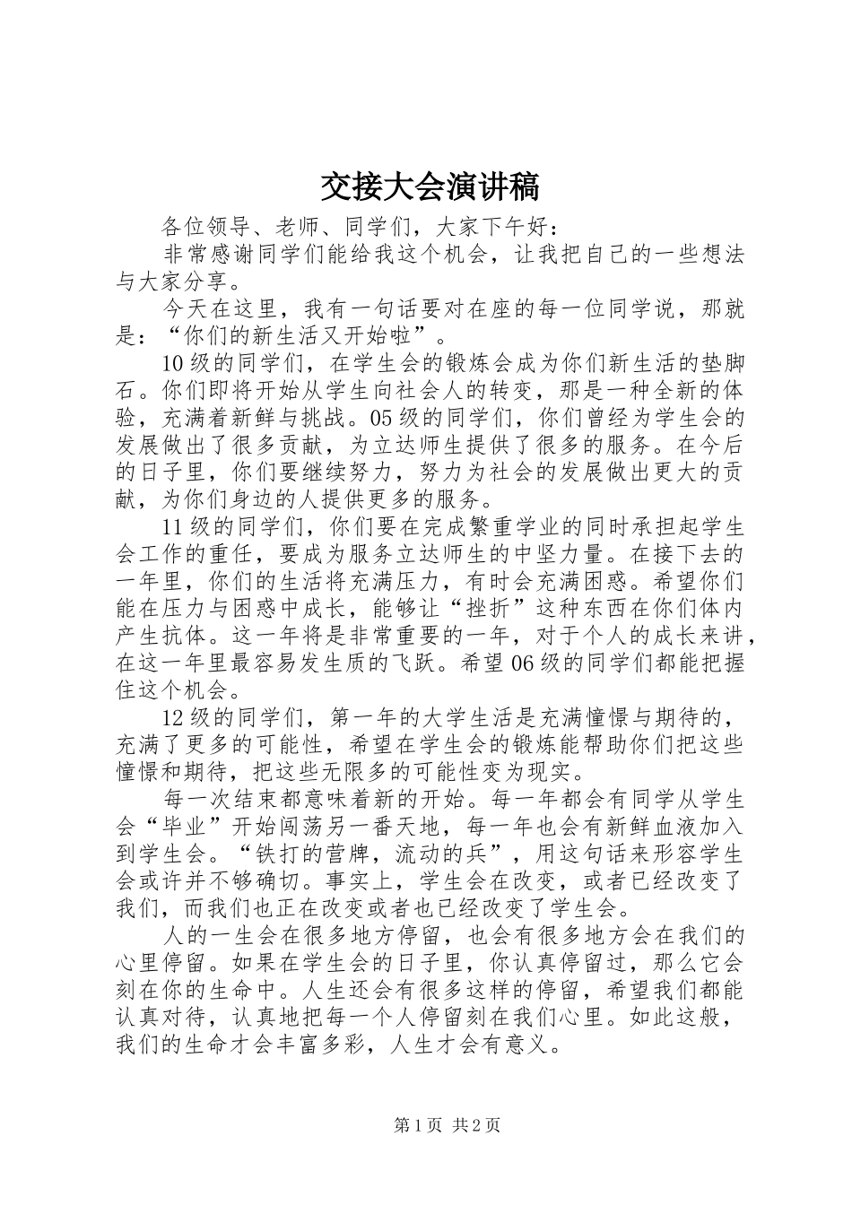 交接大会演演讲稿_第1页