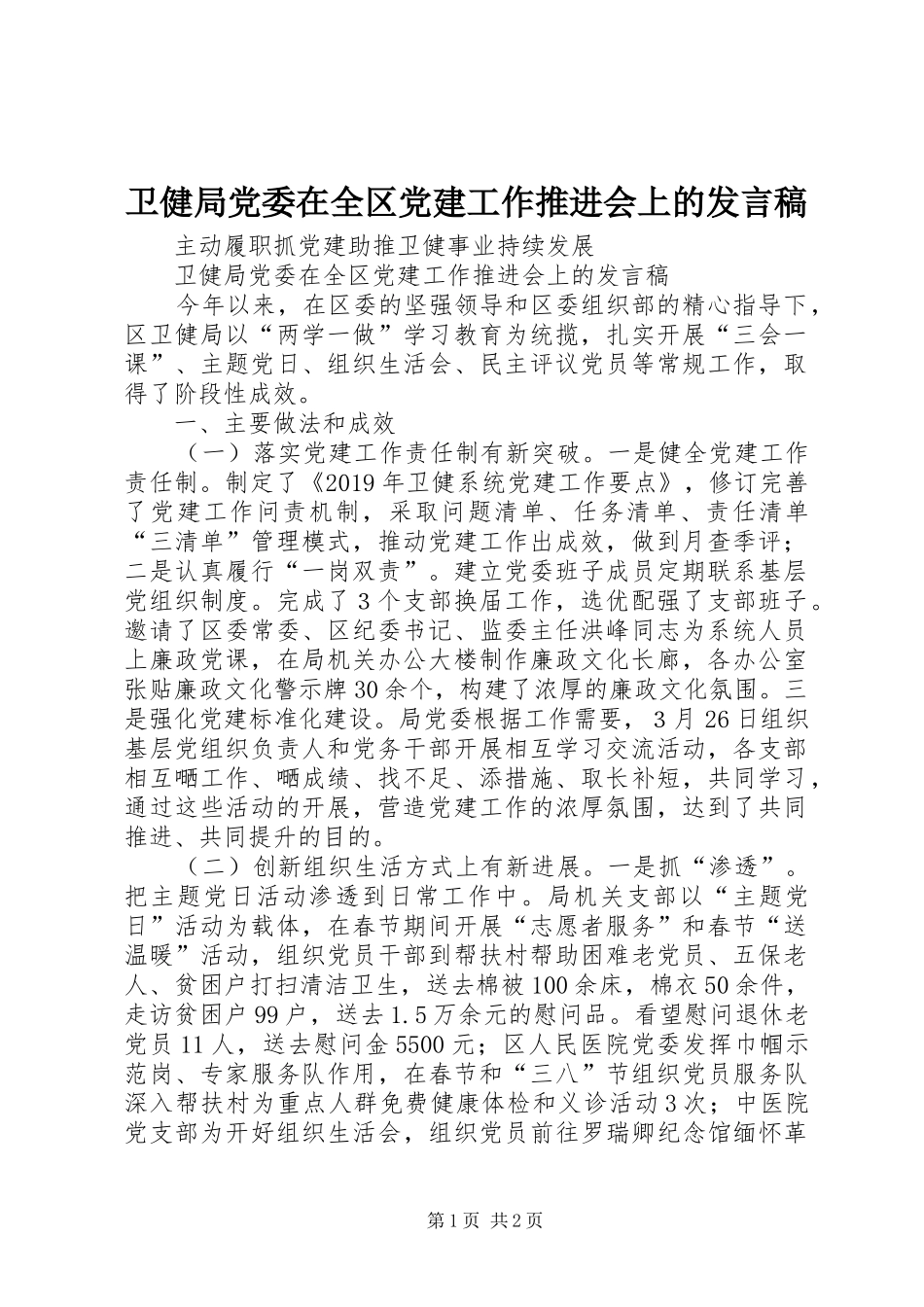 卫健局党委在全区党建工作推进会上的发言_第1页
