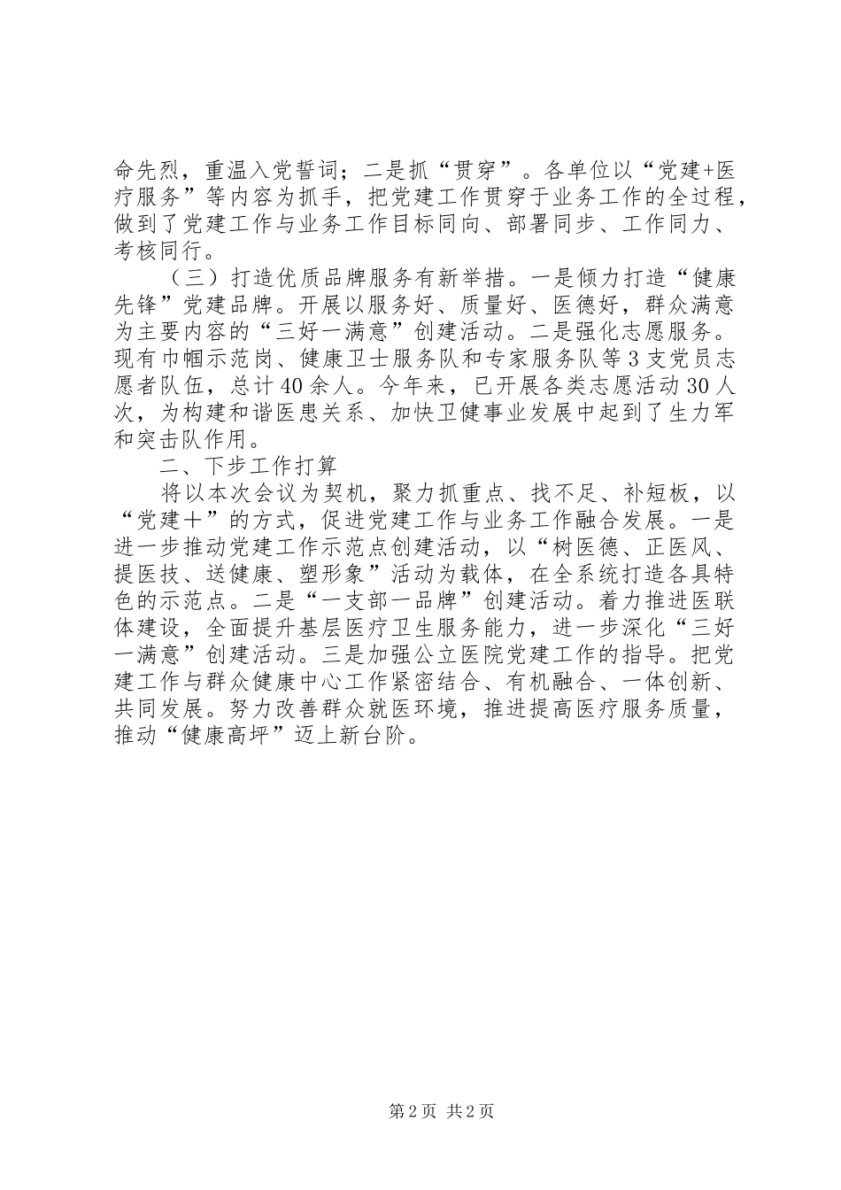 卫健局党委在全区党建工作推进会上的发言_第2页