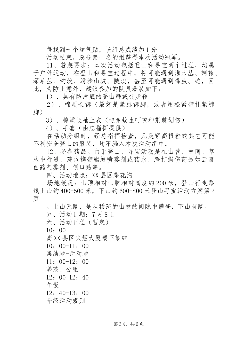 登山寻宝活动方案_第3页