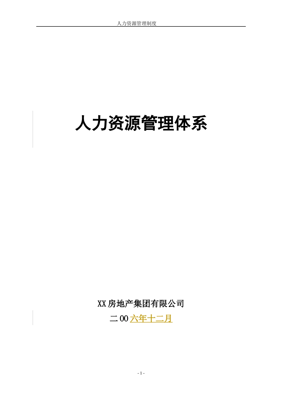 实例XX房地产集团-人力资源管理制度-92页_第1页
