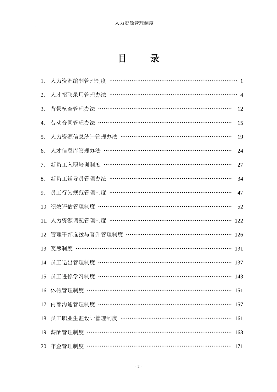 实例XX房地产集团-人力资源管理制度-92页_第2页