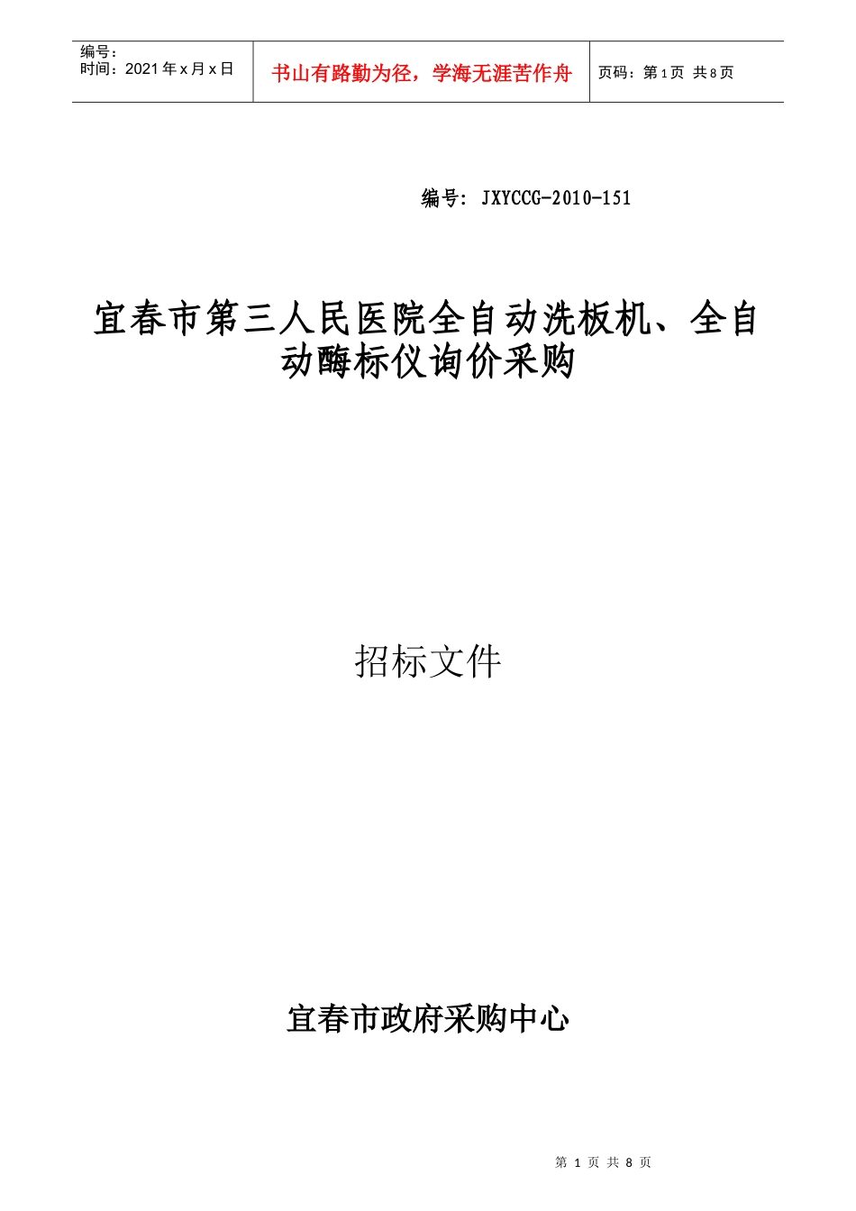 宜春市第三人民医院全自动洗板机、全自动酶标仪询价采购公告do_第1页