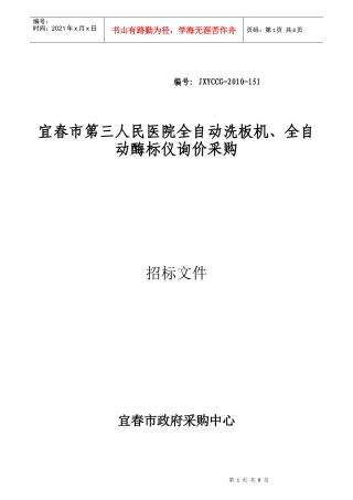 宜春市第三人民医院全自动洗板机、全自动酶标仪询价采购公告do