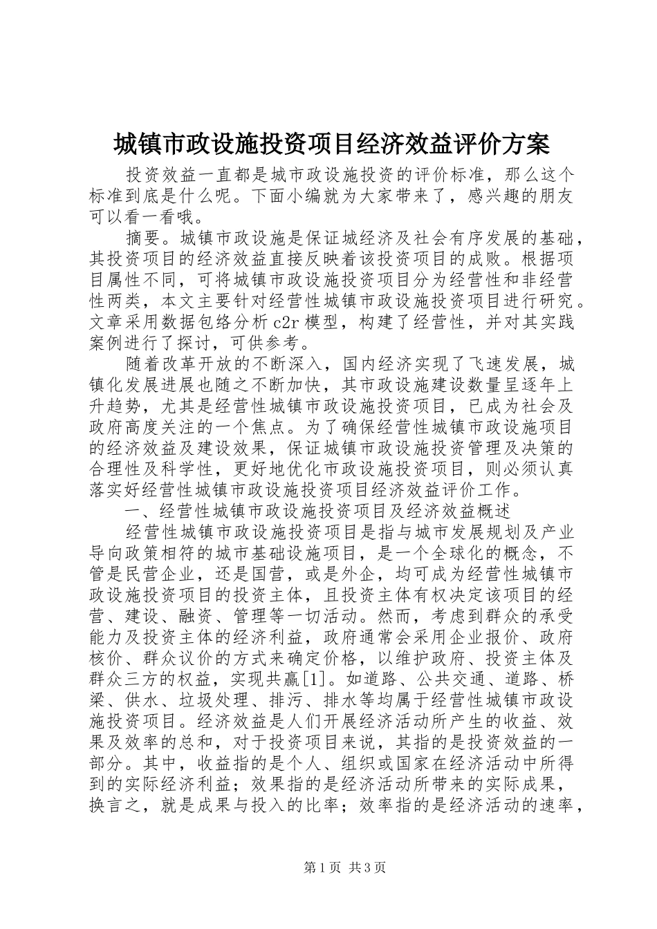城镇市政设施投资项目经济效益评价方案_第1页