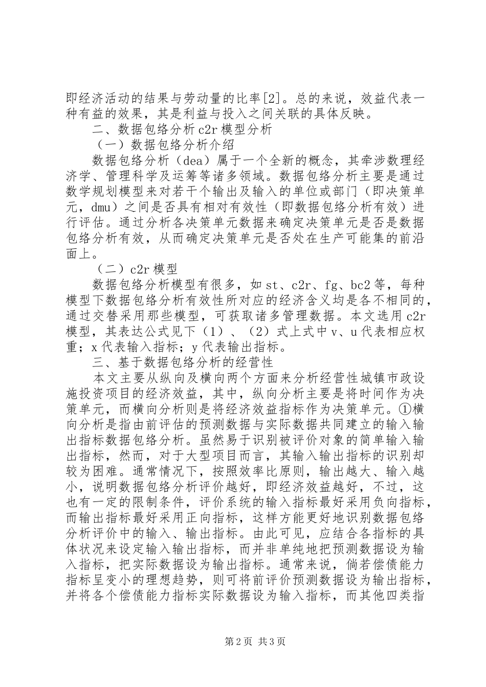 城镇市政设施投资项目经济效益评价方案_第2页