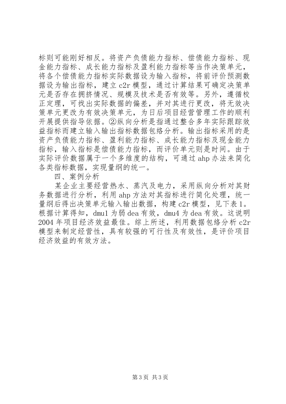 城镇市政设施投资项目经济效益评价方案_第3页