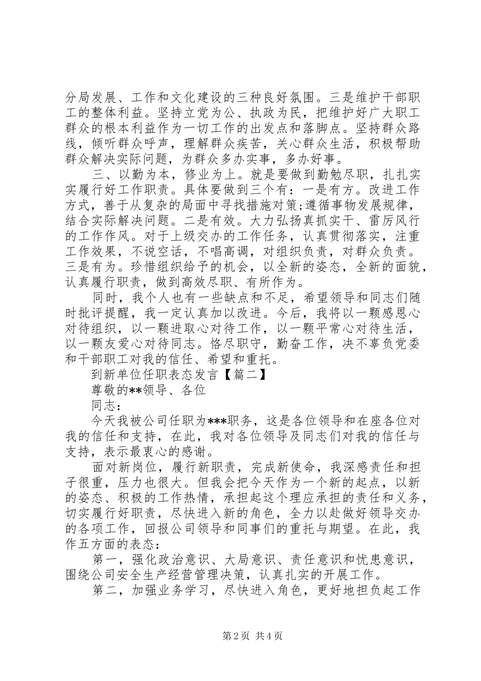 20XX年新单位任职表态发言范文_第2页