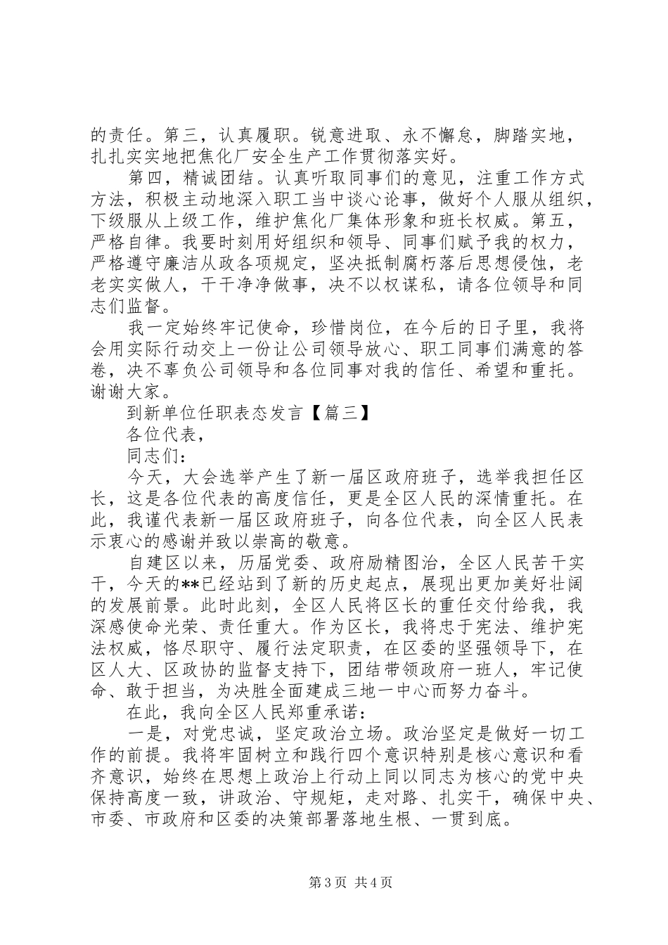 20XX年新单位任职表态发言范文_第3页
