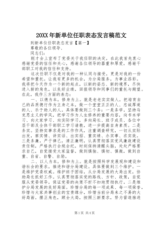 20XX年新单位任职表态发言范文