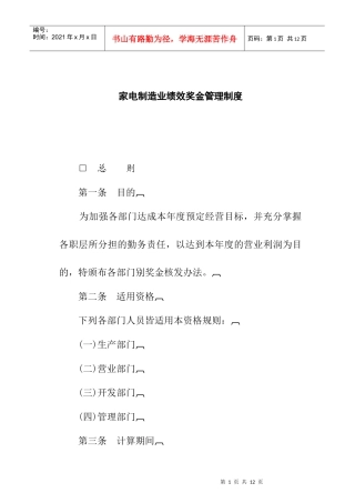 家电制造业公司绩效奖金管理制度