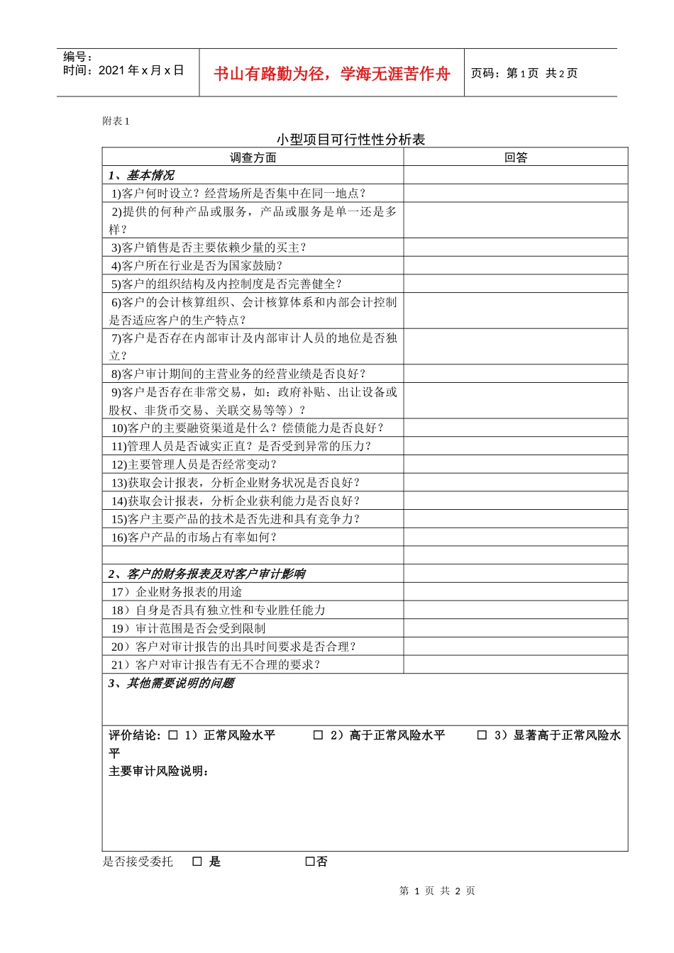 小型项目可行性性分析表_第1页