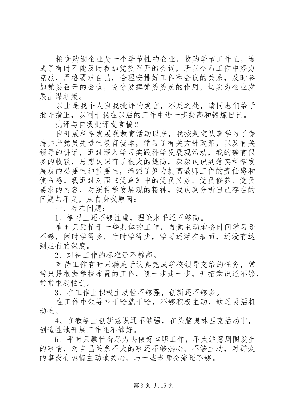 批评与自我批评发言多篇多篇_第3页