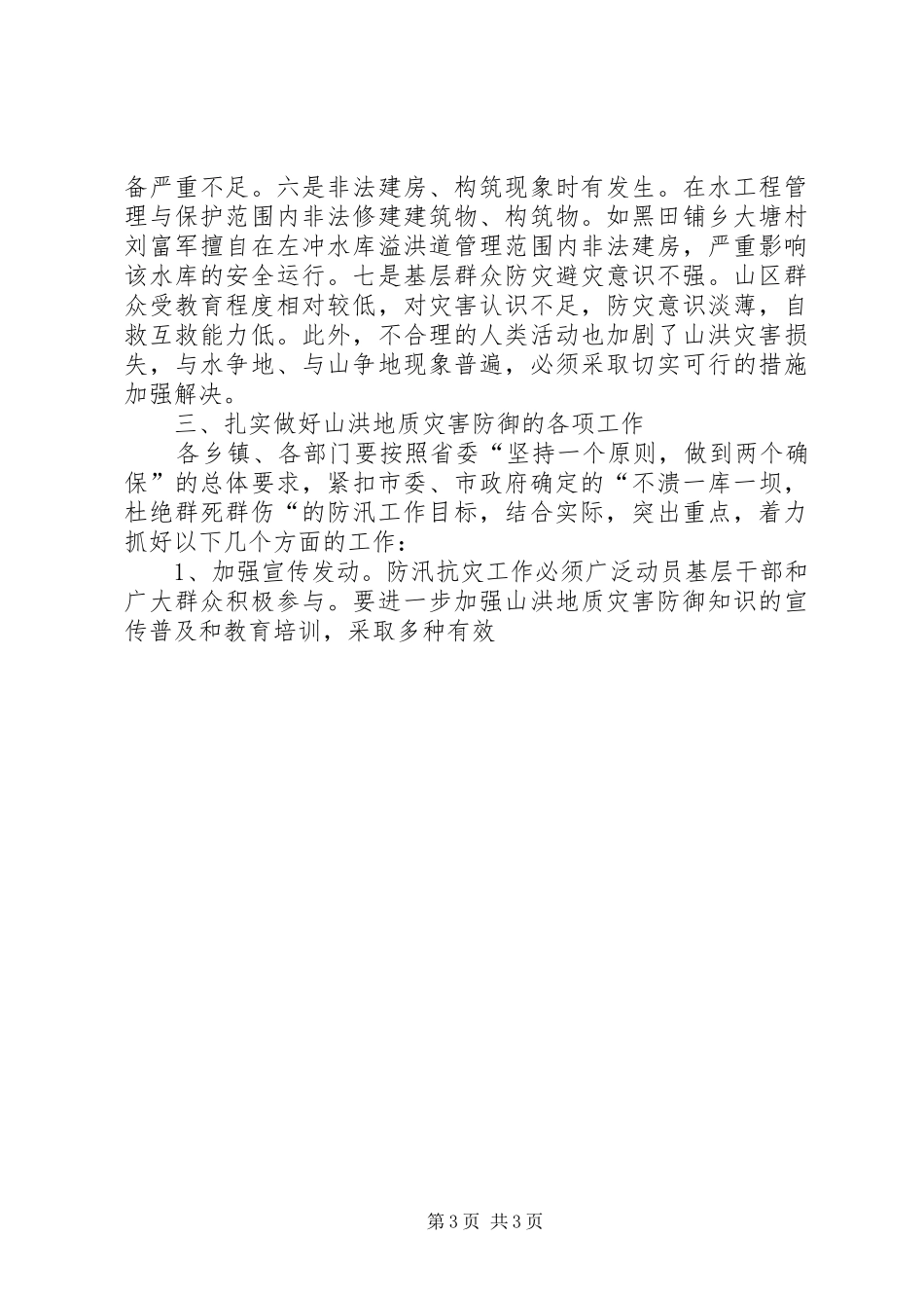 在全县山洪地质灾害防御工作会议上的发言材料致辞_第3页