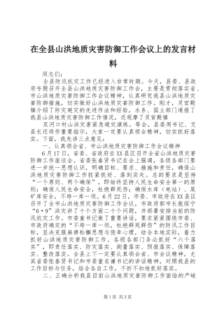 在全县山洪地质灾害防御工作会议上的发言材料致辞