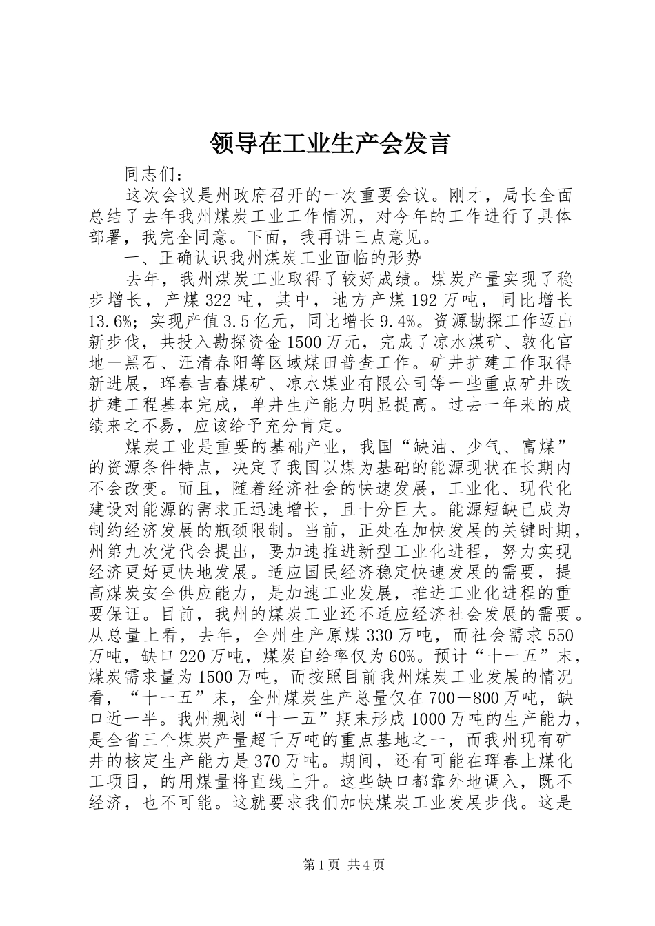 领导在工业生产会发言稿_第1页