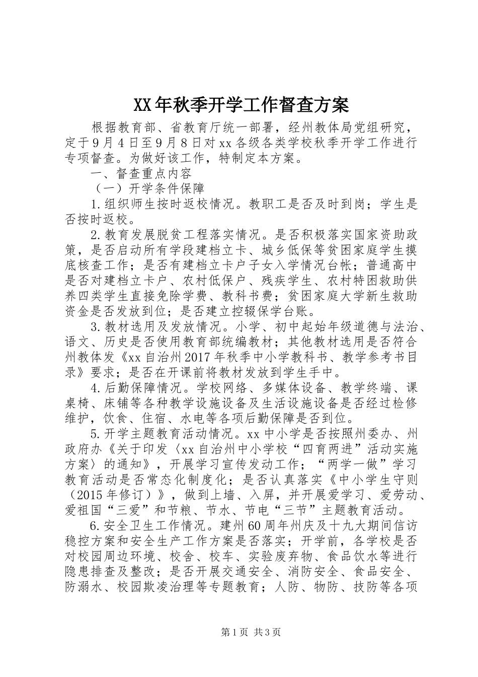 XX年秋季开学工作督查方案_第1页