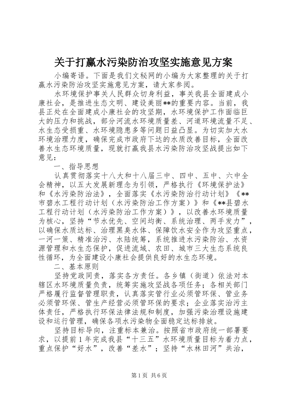 关于打赢水污染防治攻坚实施意见方案_第1页