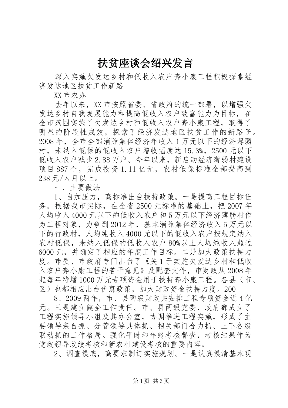 扶贫座谈会绍兴发言稿_第1页