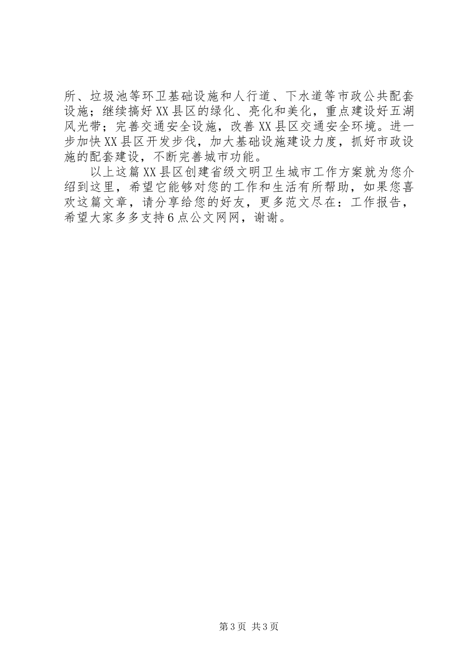 XX县区创建省级文明卫生城市工作方案_第3页