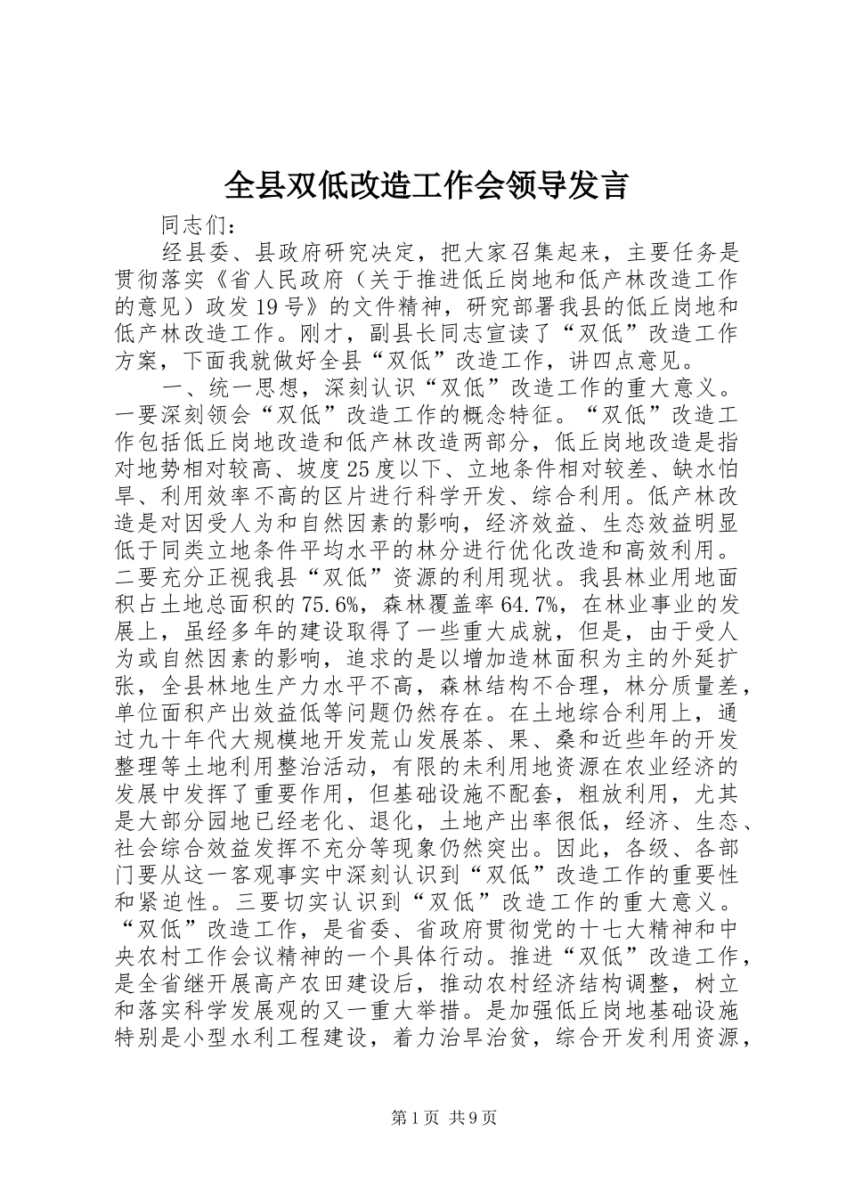 全县双低改造工作会领导发言稿_第1页