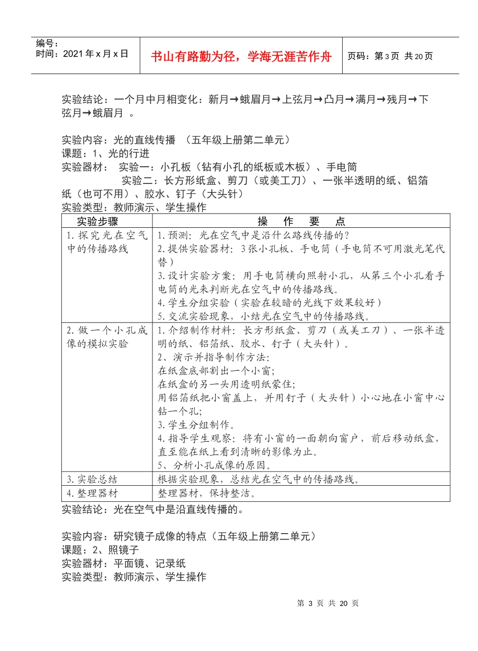 小学科学实验操作项目及技能要求(五年级)_第3页
