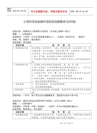 小学科学实验操作项目及技能要求(五年级)