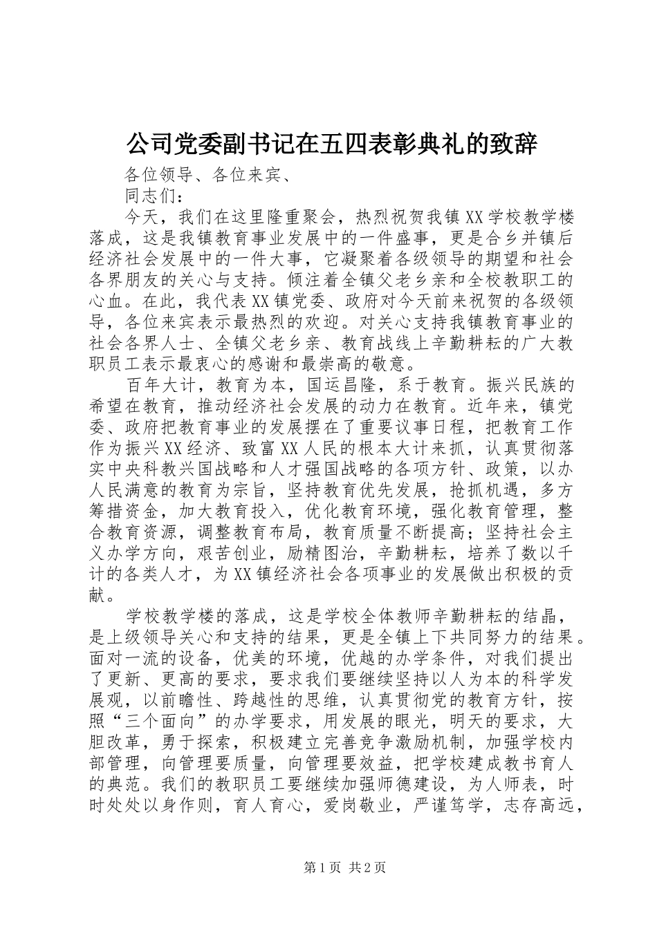 公司党委副书记在五四表彰典礼的致辞演讲(5)_第1页