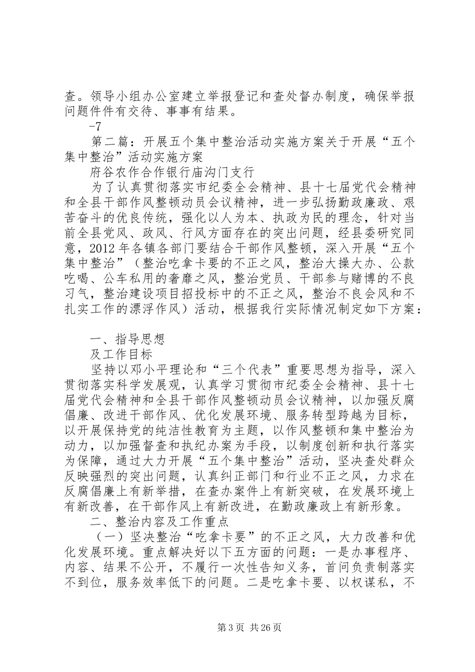 XX县区信访局“五个集中整治”活动实施方案意见_第3页