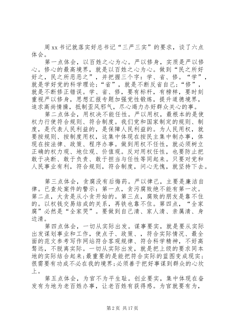 全局三严三实专题教育党发言_第2页