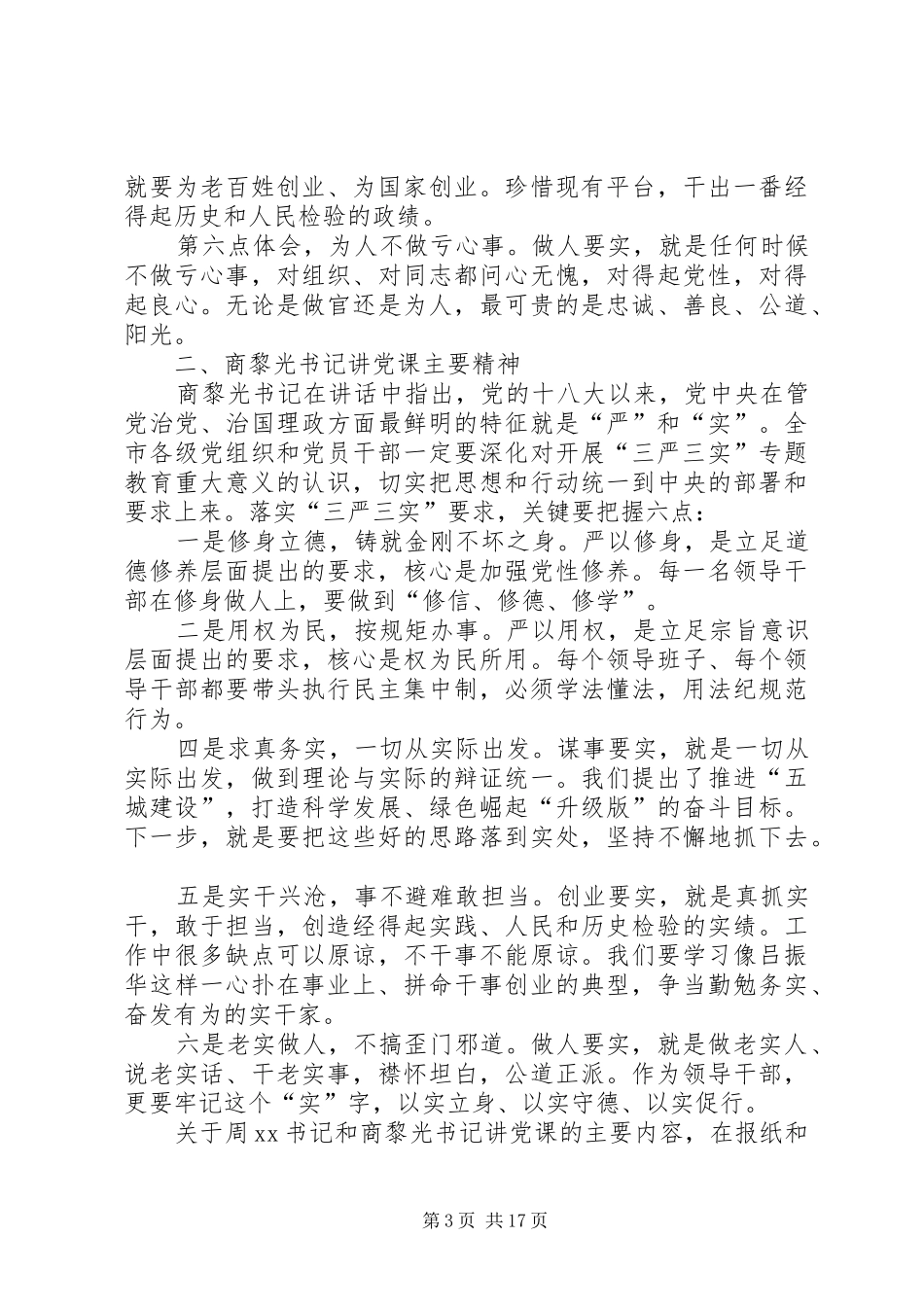 全局三严三实专题教育党发言_第3页