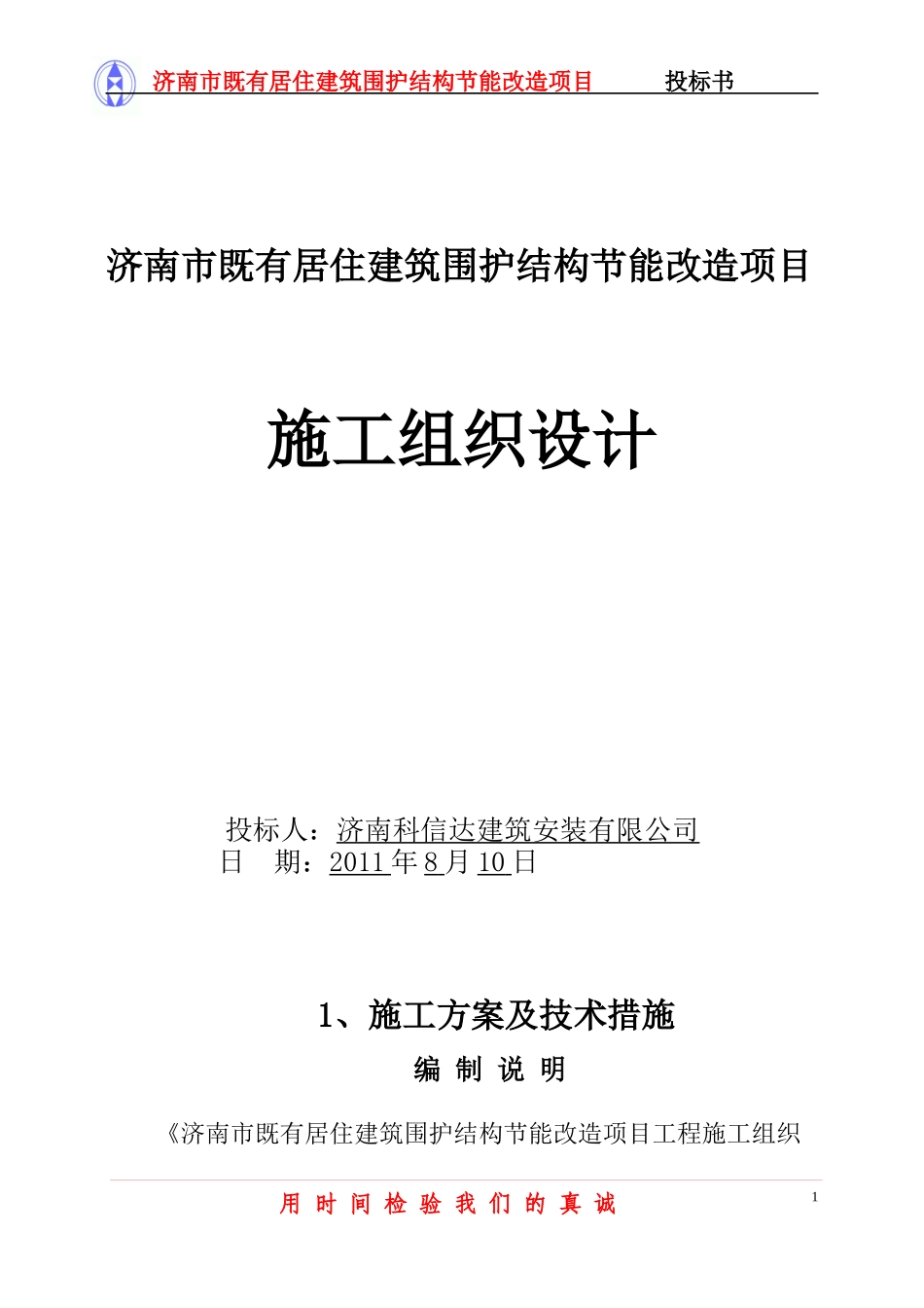 居住建筑围护结构节能改造项目投标书_第1页