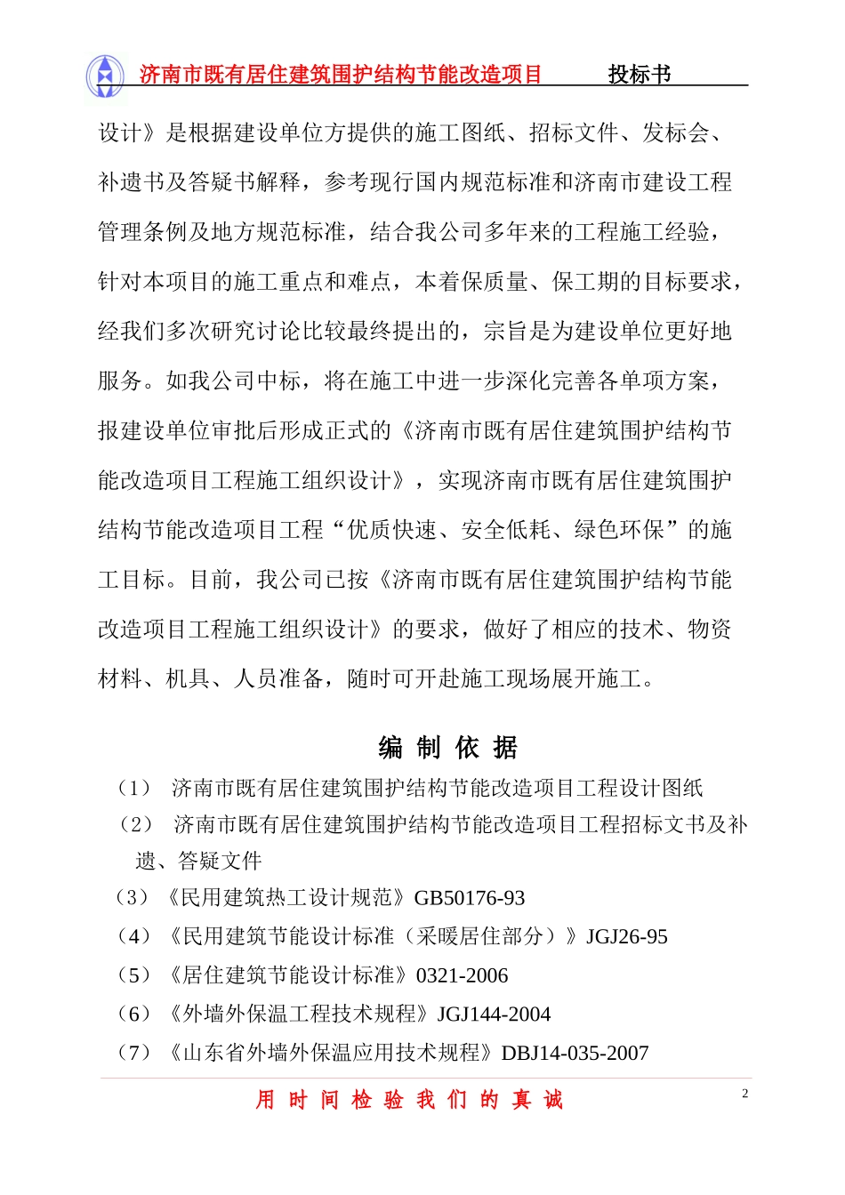 居住建筑围护结构节能改造项目投标书_第2页
