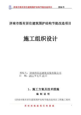 居住建筑围护结构节能改造项目投标书