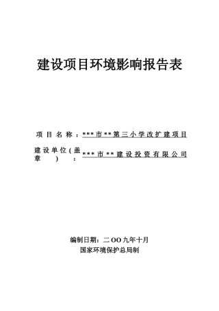 小学改扩建项目环境影响报告表