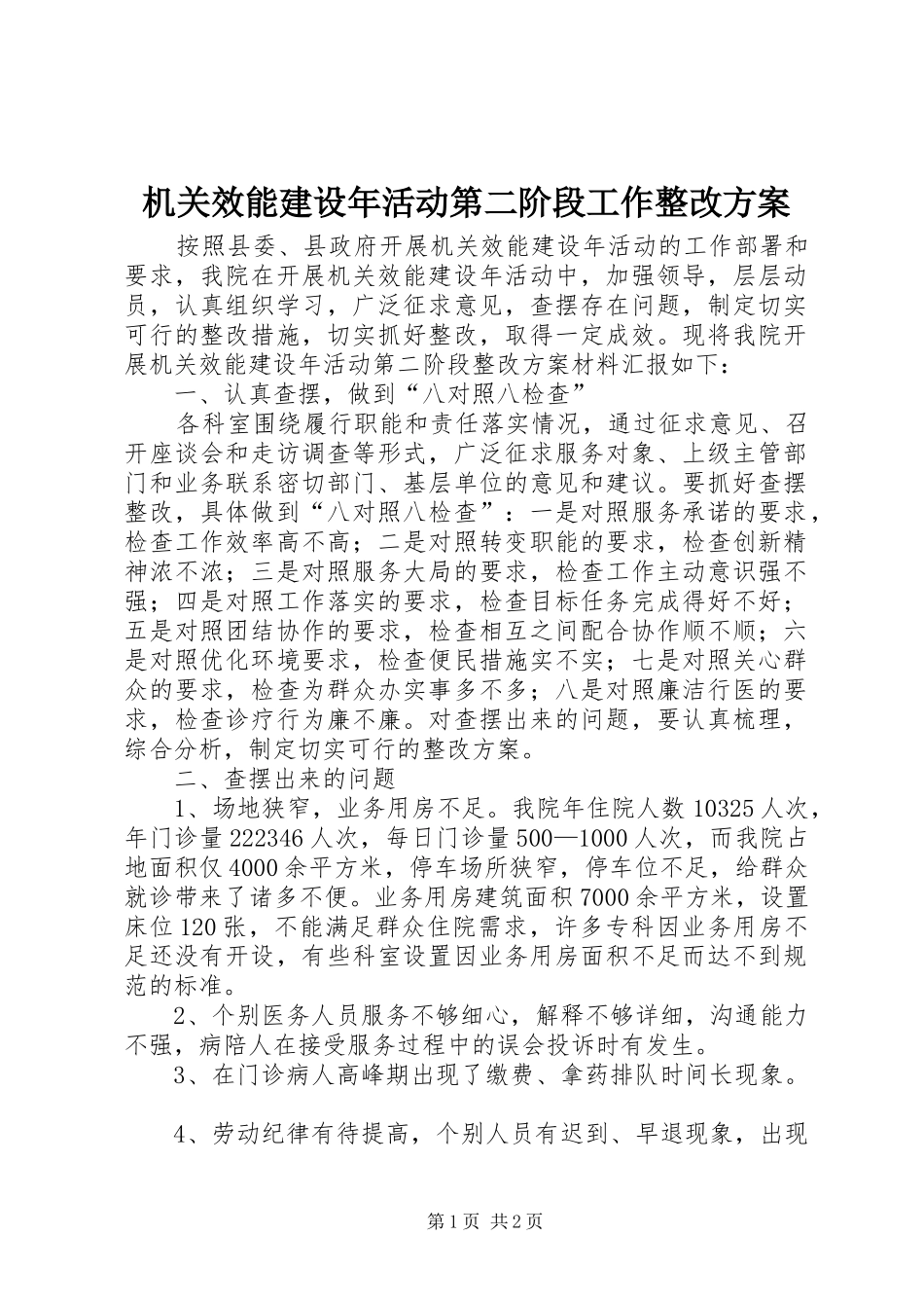 机关效能建设年活动第二阶段工作整改方案_第1页