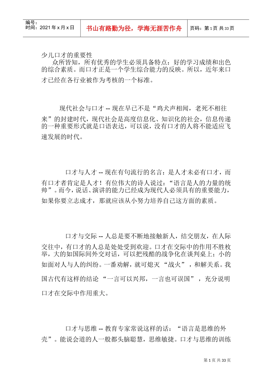 少儿口才重要性(DOC38页)_第1页