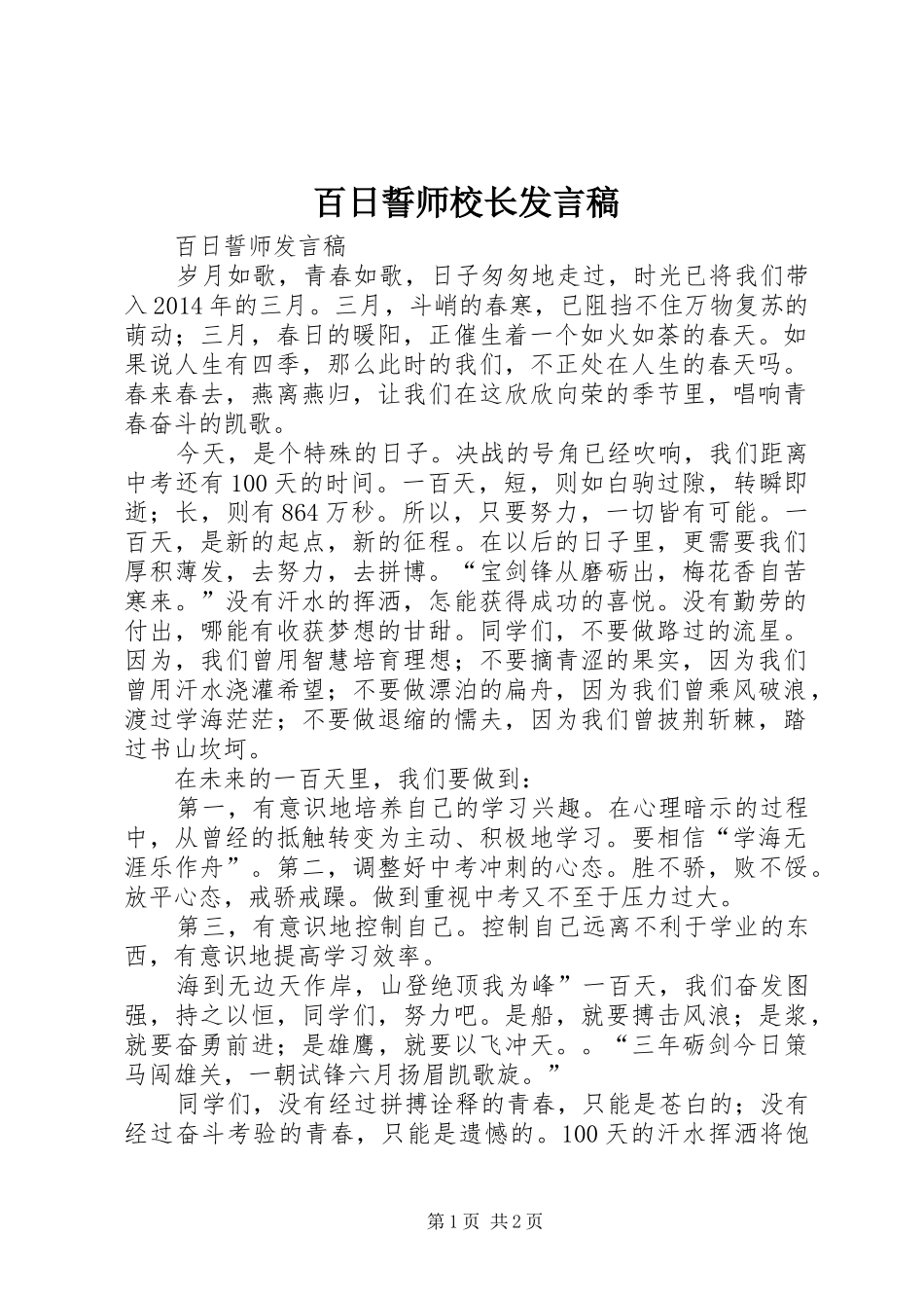 百日誓师校长发言_第1页