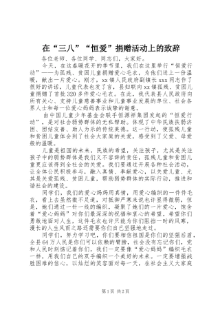 在“三八”“恒爱”捐赠活动上的演讲致辞范文