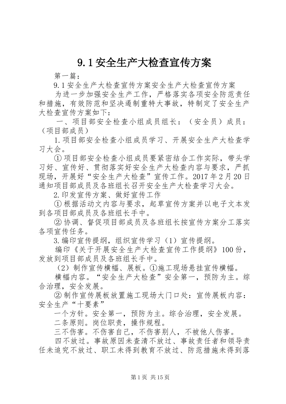 9.1安全生产大检查宣传方案_第1页