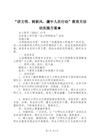 “讲文明、树新风、濂中人在行动”教育月活动实施方案★